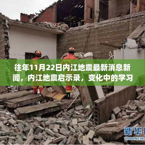 内江地震启示录，变化中的学习与自信成就的力量——最新消息与反思