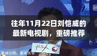 刘恺威新剧亮相11月22日，魅力演绎引发热议，最新电视剧重磅推荐！