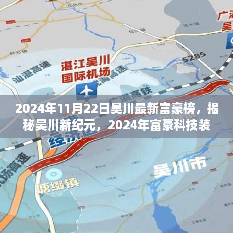 揭秘吴川新纪元，2024年富豪榜科技装备前沿，体验未来生活新篇章