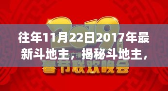 揭秘斗地主，回顾历史与策略演变，聚焦往年11月22日的最新动态与揭秘之旅