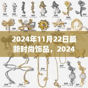 2024年11月22日最新时尚饰品引领潮流风采大揭秘