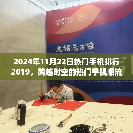 跨越时空的热门手机潮流，学习变化塑造未来，2024年手机排行回顾与展望