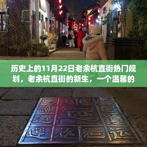 老余杭直街的新生，历史规划下的温馨故事在11月22日绽放