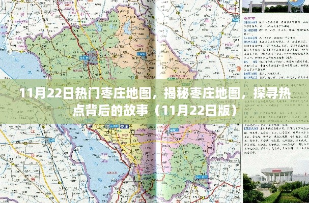 揭秘枣庄地图热点背后的故事（最新11月22日版）