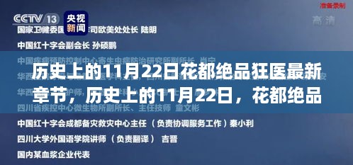 历史上的11月22日，花都绝品狂医最新章节深度解析与介绍