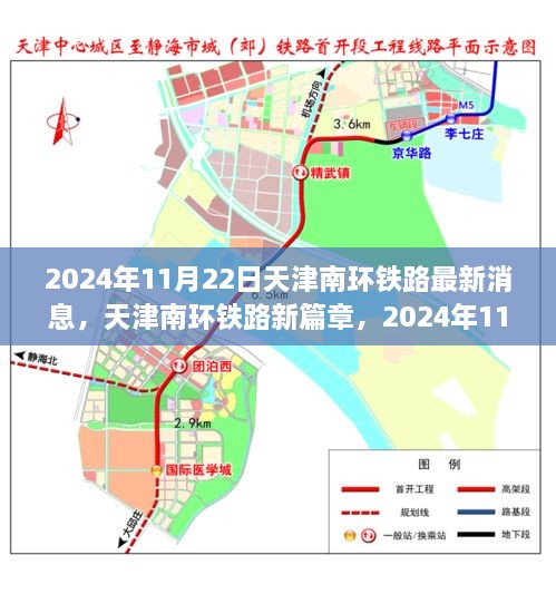 天津南环铁路新篇章揭秘，最新进展与影响分析（2024年11月22日）