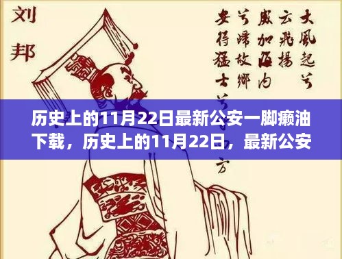 历史上的11月22日，最新公安一脚癞油下载产品全面评测与介绍