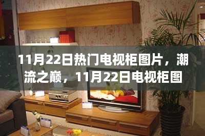 11月22日电视柜潮流巅峰，流行轨迹与影响力