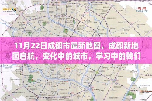 成都新地图启航，城市变迁与学习之旅，自信闪耀每一天