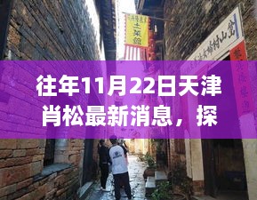 探秘天津小巷深处的隐藏美味，肖松特色小店最新动态与新鲜故事