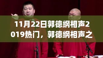 郭德纲相声之夜，家庭欢聚，共度温馨时光（热门相声回顾）