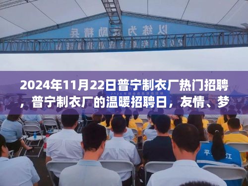 普宁制衣厂温暖招聘日，开启友情、梦想与家的新篇章（2024年11月22日）