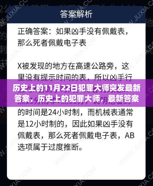 历史上的犯罪大师突发最新答案，纷争与思考的背后揭秘