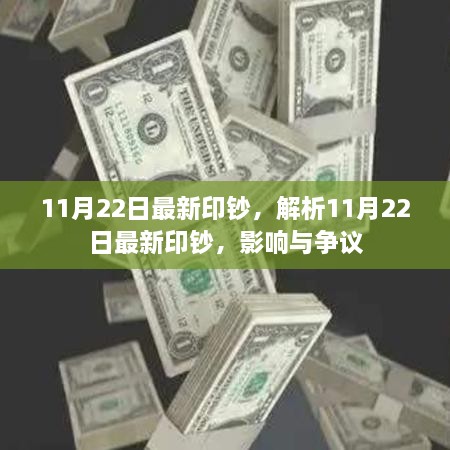 11月22日最新印钞，影响与争议解析