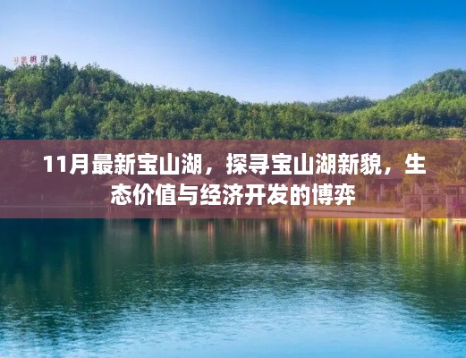 探寻宝山湖新貌，生态价值与经济开发的博弈之旅