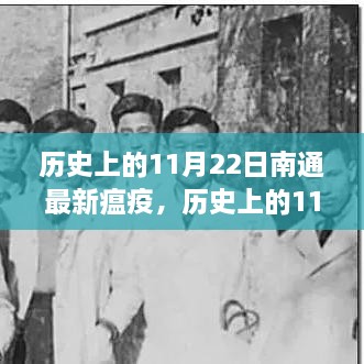 历史上的11月22日南通瘟疫事件深度解析，观点碰撞与个人立场探讨