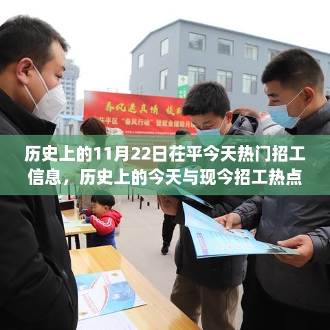 茌平地区11月22日历史与招工热点深度解读，历史上的今天与今日招工信息汇总