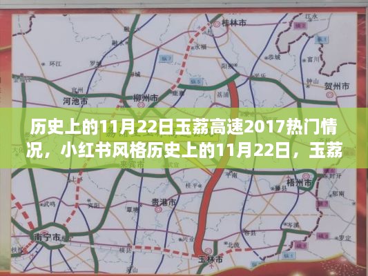 历史上的11月22日，玉荔高速2017年热门瞬间回顾