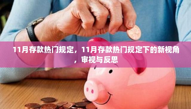 11月存款热门规定下的新视角，审视与反思存款政策的变化与影响