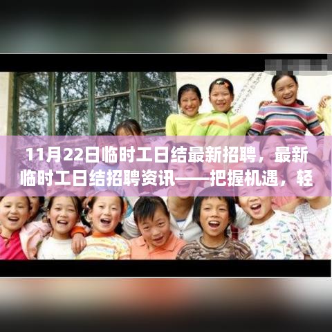 11月22日最新临时工日结招聘资讯，把握就业机遇，轻松找到好工作