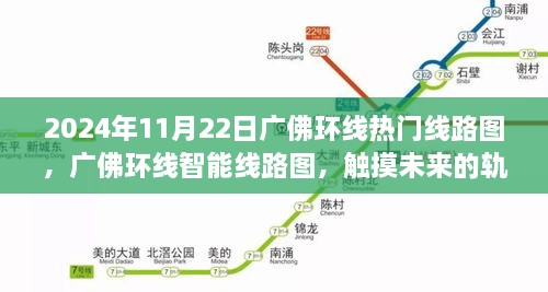 广佛环线智能线路图，触摸未来的轨道交通体验（2024年11月版）