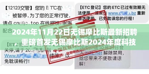 重磅首发，无锡摩比斯2024年度科技招聘盛典，革新智能产品引领未来生活新纪元