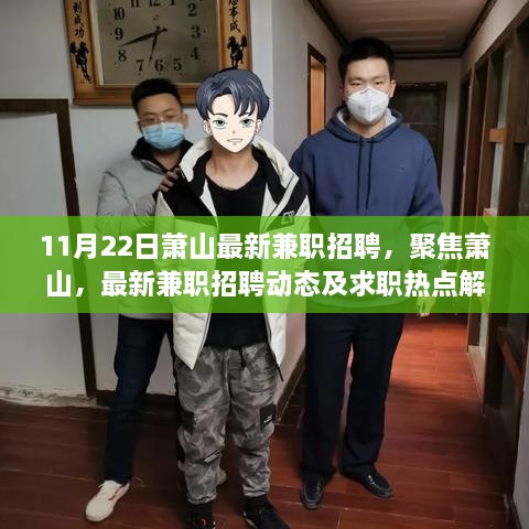 11月22日萧山最新兼职招聘动态及求职热点解析