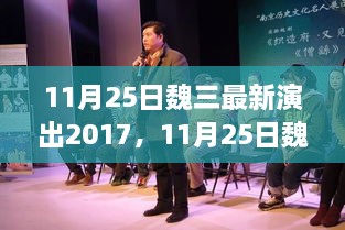 魏三最新演出2017，艺术盛宴，不容错过