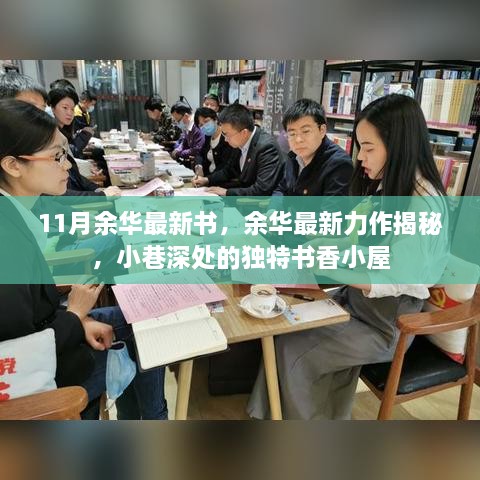 余华最新力作揭秘，小巷深处的书香小屋