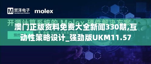 澳门正版资料免费大全新闻330期,互动性策略设计_强劲版UKM11.57