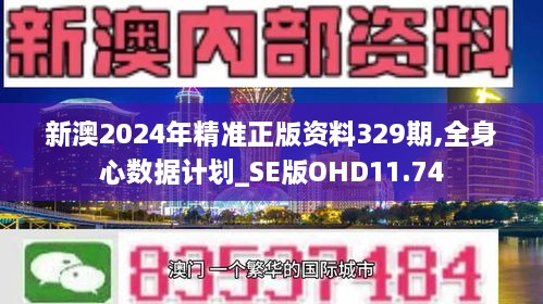 新澳2024年精准正版资料329期,全身心数据计划_SE版OHD11.74