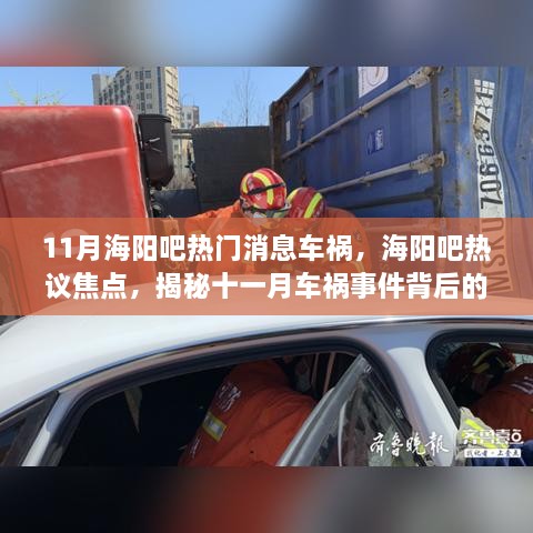 揭秘海阳吧热议车祸事件真相，十一月车祸背后的故事曝光