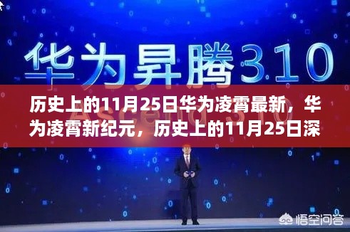 历史上的11月25日深度评测与介绍，华为凌霄新纪元最新动态