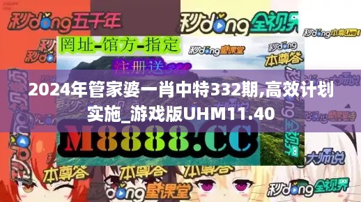 2024年管家婆一肖中特332期,高效计划实施_游戏版UHM11.40