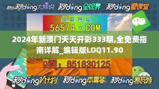 2024年新澳门天天开彩333期,全免费指南详解_编辑版LOQ11.90