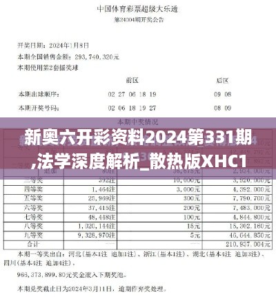 新奥六开彩资料2024第331期,法学深度解析_散热版XHC11.11