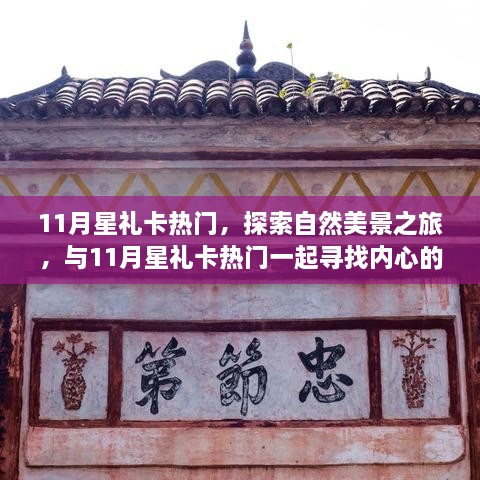 11月星礼卡热门，自然美景之旅，寻找内心的宁静与平和之旅