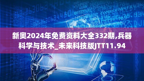 新奥2024年免费资料大全332期,兵器科学与技术_未来科技版JTT11.94