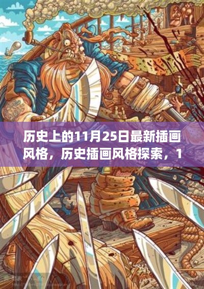 探索历史插画风格，最新插画创作指南与创作探索（11月25日特辑）