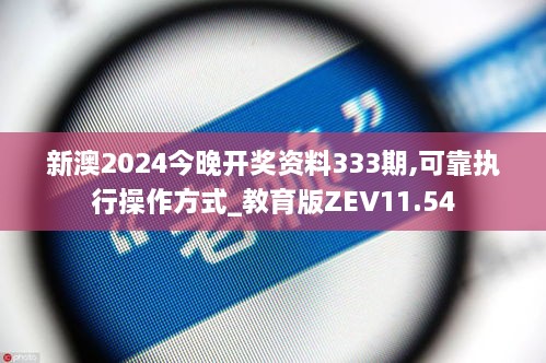 新澳2024今晚开奖资料333期,可靠执行操作方式_教育版ZEV11.54