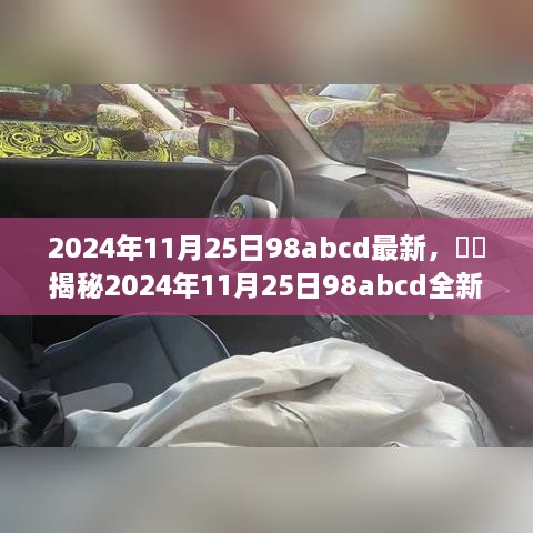 揭秘科技与未来的交汇点，2024年11月25日98abcd全新篇章开启