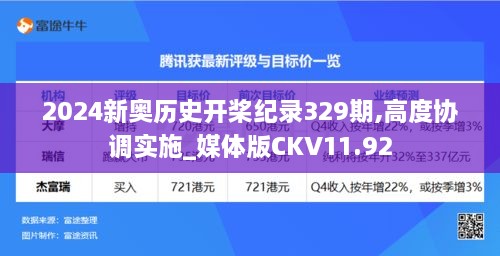 2024新奥历史开桨纪录329期,高度协调实施_媒体版CKV11.92