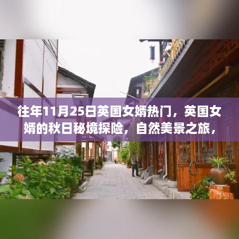 英国女婿秋日秘境探险，自然美景之旅，探寻心灵的宁静与平和