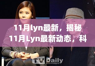 揭秘11月Lyn最新动态，科技、娱乐与社会交汇点的精彩瞬间