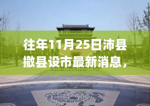 沛县撤县设市之际的科技新品亮相，智能生活触手可及，最新消息汇总