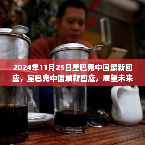 星巴克中国战略调整与顾客体验升级展望，最新回应揭示未来计划（2024年11月25日）