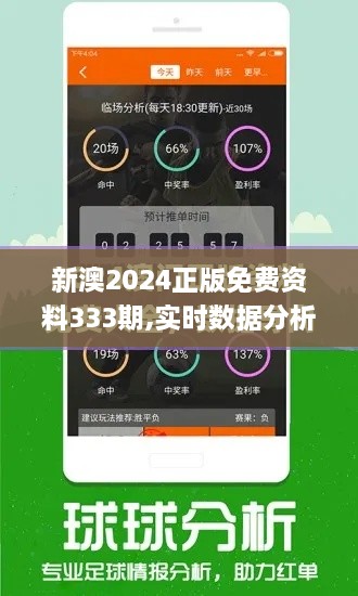 新澳2024正版免费资料333期,实时数据分析_锐意版QAQ11.93