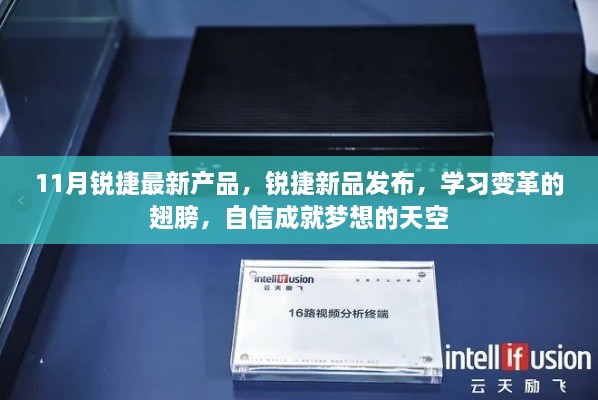 锐捷新品发布，学习变革之翼，自信成就梦想天空