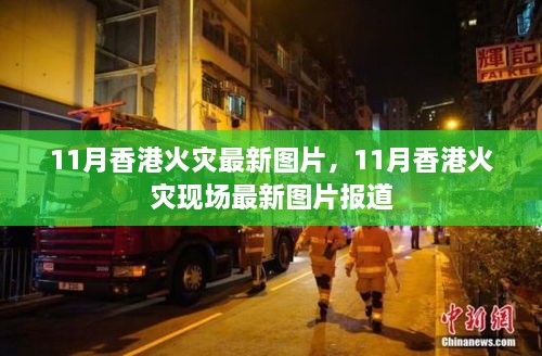 香港火灾最新现场图片报道，11月火灾现场实拍图片曝光