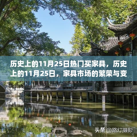 历史上的11月25日，家具市场的繁荣与变迁日